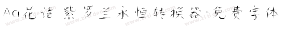 Aa花语 紫罗兰永恒转换器字体转换